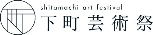 下町芸術祭